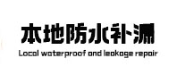 宝塔本地防水补漏
